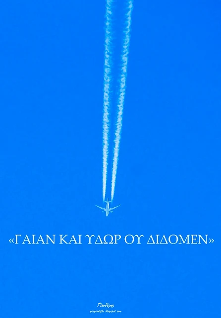 «Γαίαν και ύδωρ ου δίδομεν» ~ ΓΕΩΔΙΦΗΣ 