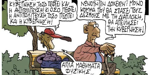 Απλά Μαθήματα Φυσικής (σκίτσο του Πέτρου Ζερβού)