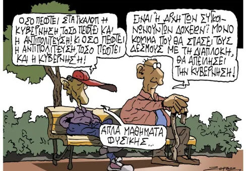 Απλά Μαθήματα Φυσικής (σκίτσο του Πέτρου Ζερβού)