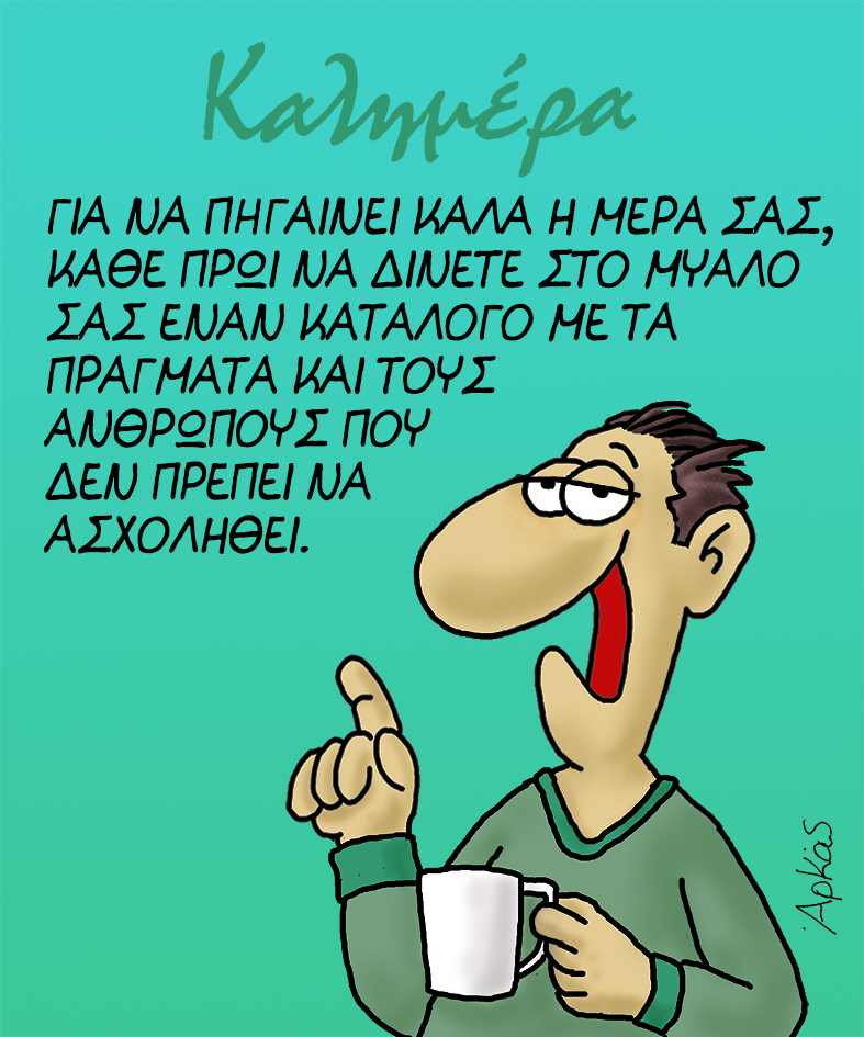 Συμβουλή για να πάει καλά η μέρα σας!