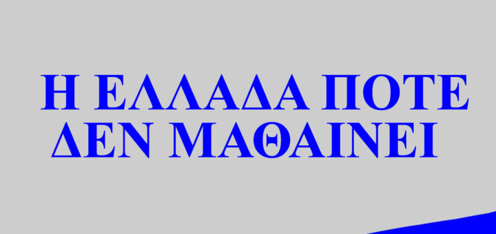 Η Ελλάδα Ποτέ Δεν Μαθαίνει ~ ΑΡΚΑΣ