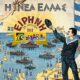 Η ΝΕΑ ΕΛΛΑΣ