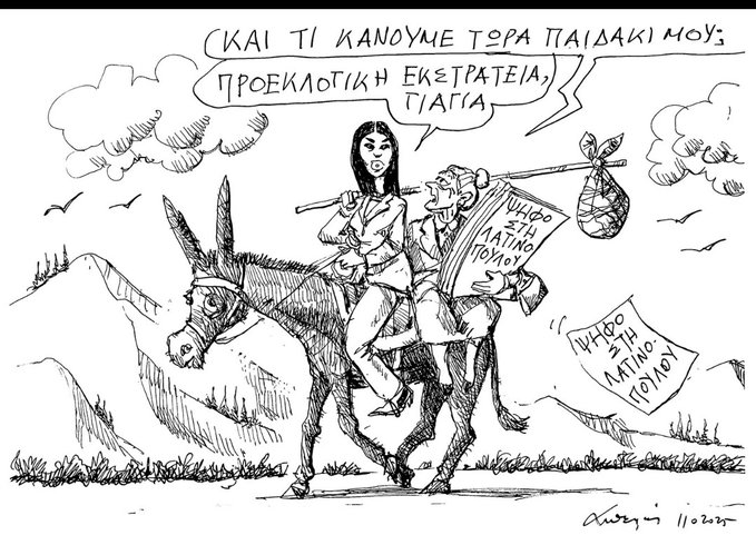 Αφροδίτη Λατινοπούλου - Προεκλογική Εκστρατεία