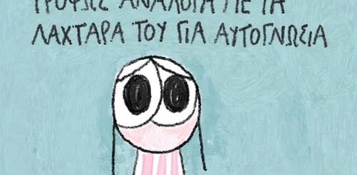 Λαχτάρα #thinkpig