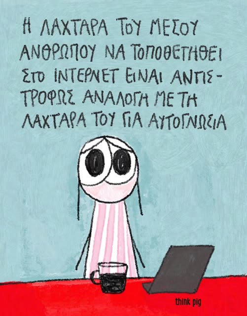 Λαχτάρα #thinkpig