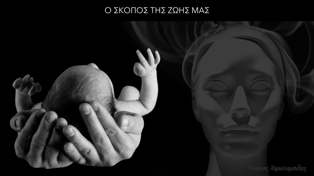 Ο σκοπός της ζωής μας ~ Γιώργος Χαραλαμπίδης