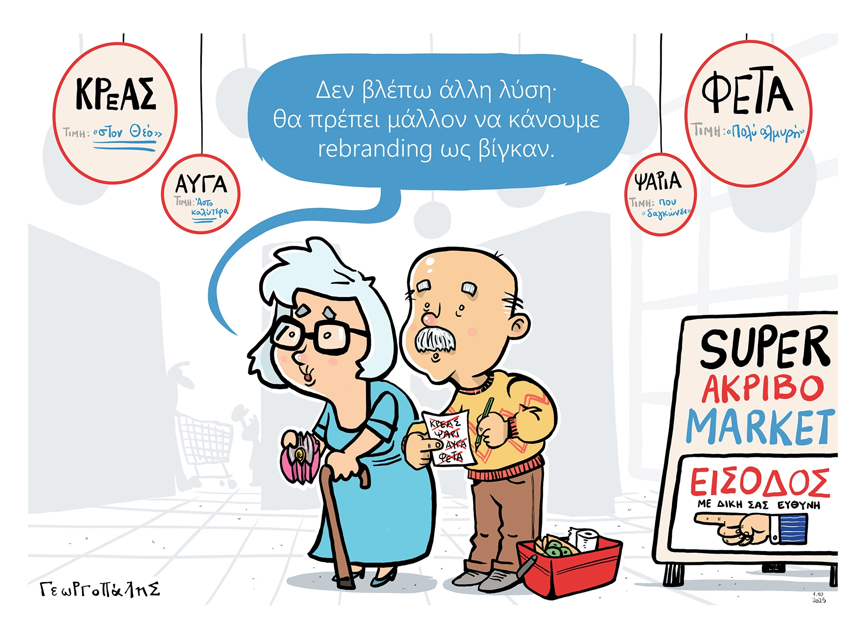 Σκίτσο του Δημ. Γεωργοπάλη για την realnews