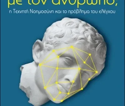 «Συμβατή με τον άνθρωπο; Η τεχνητή νοημοσύνη και το πρόβλημα του ελέγχου» του Στιούαρτ Ράσελ (Stuart Russell)