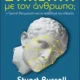 «Συμβατή με τον άνθρωπο; Η τεχνητή νοημοσύνη και το πρόβλημα του ελέγχου» του Στιούαρτ Ράσελ (Stuart Russell)