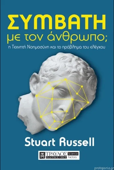 «Συμβατή με τον άνθρωπο; Η τεχνητή νοημοσύνη και το πρόβλημα του ελέγχου» του Στιούαρτ Ράσελ (Stuart Russell)