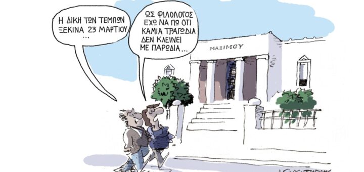 Κρίση θεσμών… Το σκίτσο του Γιάννη Δερμεντζόγλου.