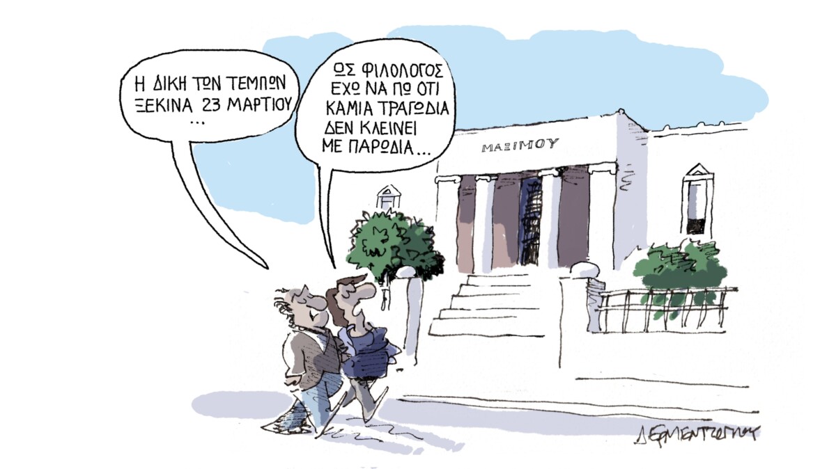 Κρίση θεσμών… Το σκίτσο του Γιάννη Δερμεντζόγλου.
