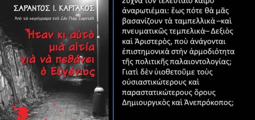 «Ποιὰ ἦταν ἡ αἰτὶα γιὰ νὰ πεθάνει ὁ Εὐγένιος;» (ἐκδ. Σιδέρης 2014)