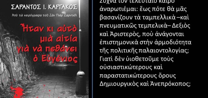 «Ποιὰ ἦταν ἡ αἰτὶα γιὰ νὰ πεθάνει ὁ Εὐγένιος;» (ἐκδ. Σιδέρης 2014)