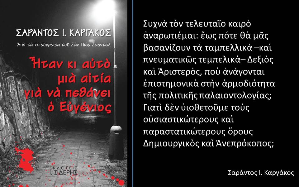 «Ποιὰ ἦταν ἡ αἰτὶα γιὰ νὰ πεθάνει ὁ Εὐγένιος;» (ἐκδ. Σιδέρης 2014)