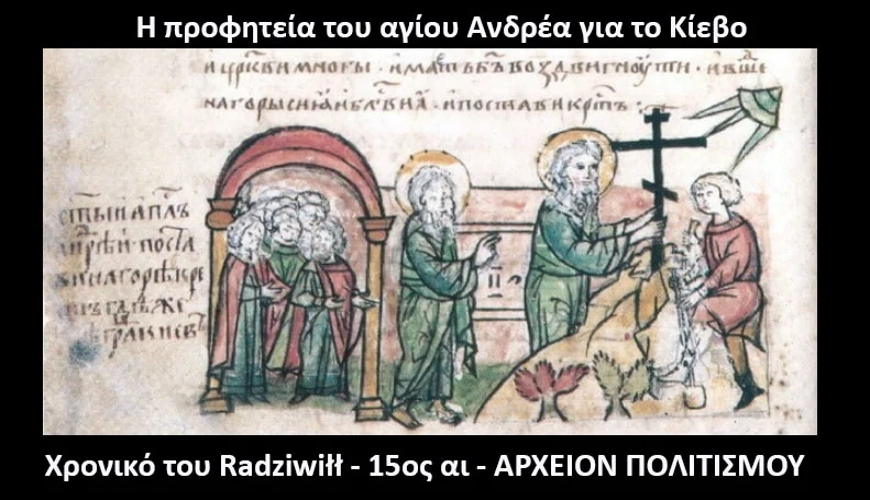 Προφητεία Αγ. Ανδρέα στο Κίεβο