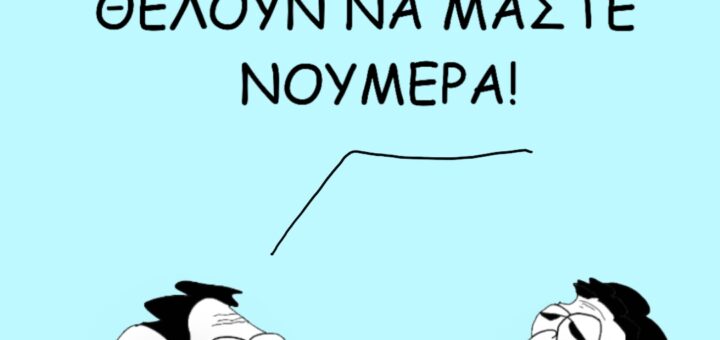 Προσωπικός Αριθμός ~ Σκίτσο του Θοδωρή Μακρή