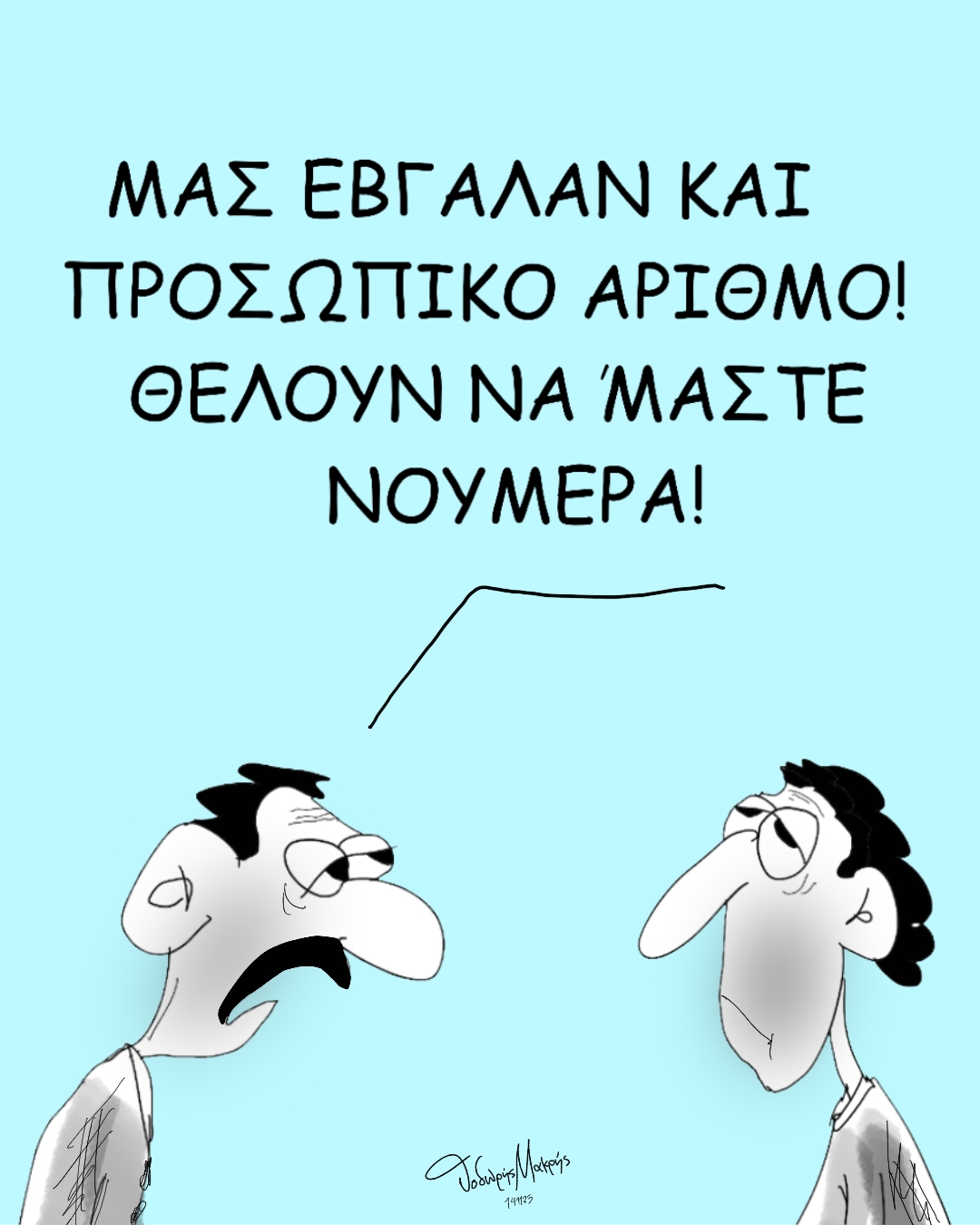 Προσωπικός Αριθμός ~ Σκίτσο του Θοδωρή Μακρή