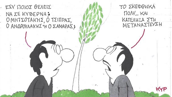 Εσύ ποιος θέλεις να σε κυβερνά; ~ ΚΥΡ