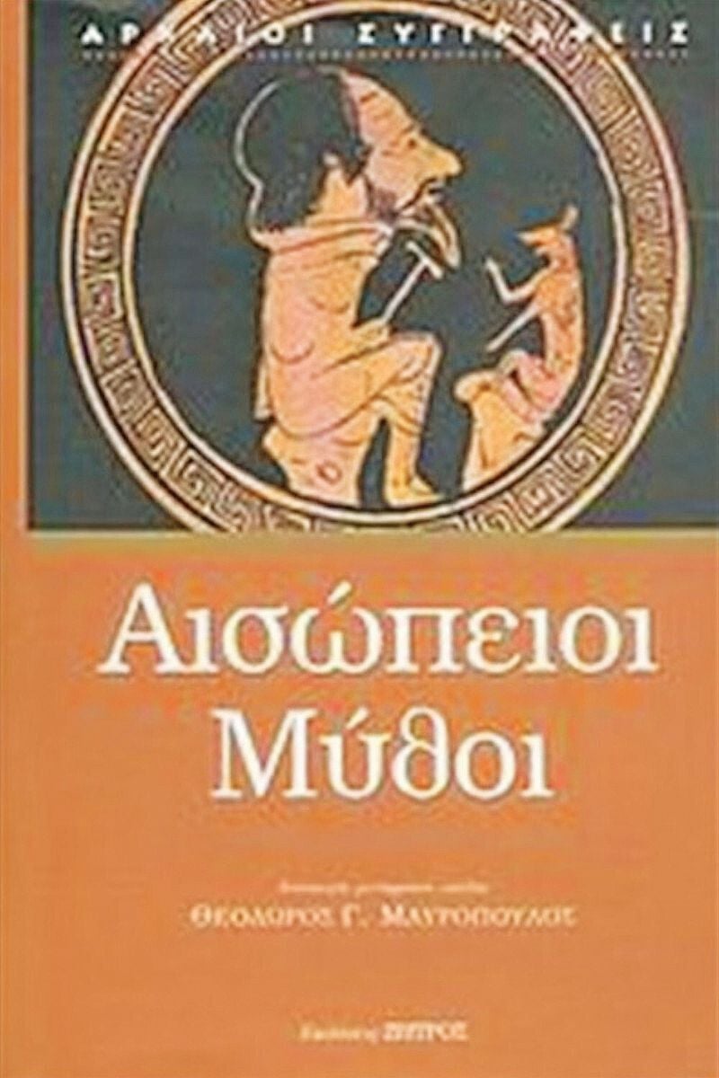 Αισώπειοι Μύθοι