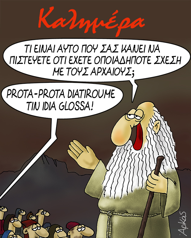 Αρκάς - Προφήτης - Αρχαίοι Έλληνες