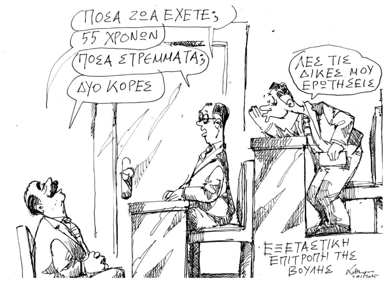 Εξεταστική Επιτροπή της Βουλής ~ Σκίτσο του Ανδρέα Πετρουλάκη