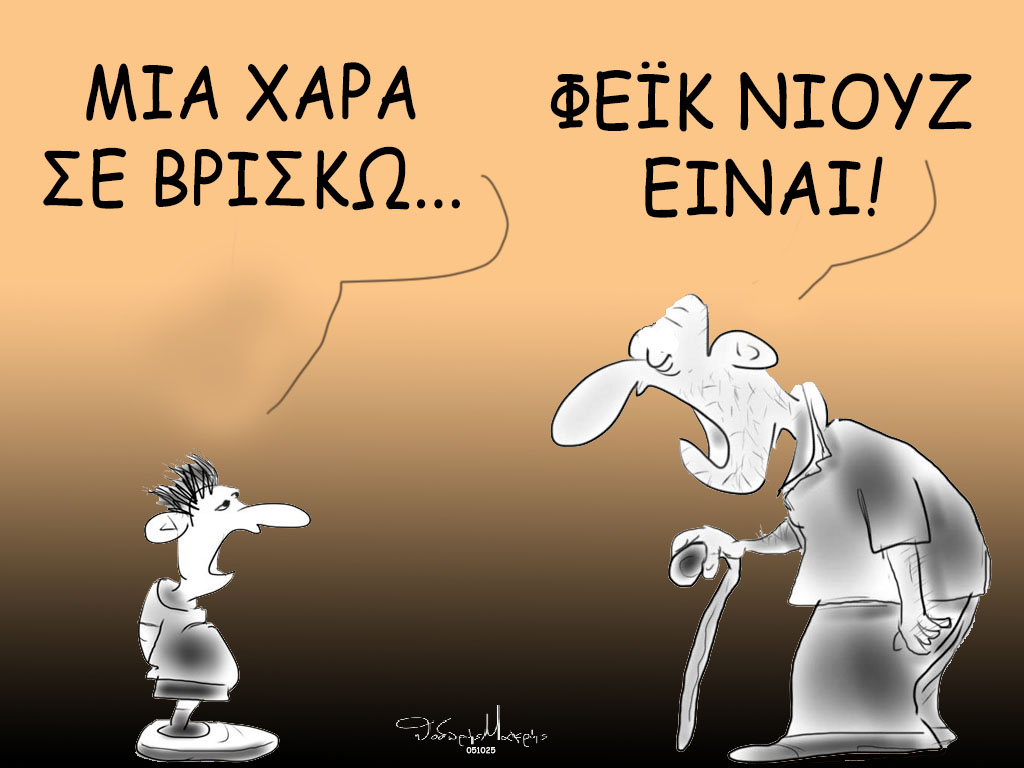 Παραπληροφόρηση & Fake News στο διαδίκτυο! ~ Θοδωρής Μακρής - Vavanta