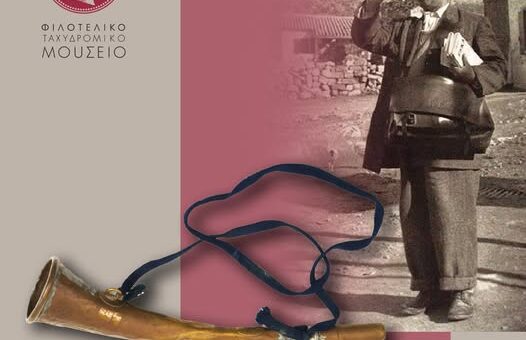 Φιλοτελικό Ταχυδρομικό Μουσείο: ο ταχυδρόμος ήταν και λυρικός τραγουδιστής