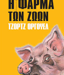 Όργουελ: Η φάρμα των ζώων