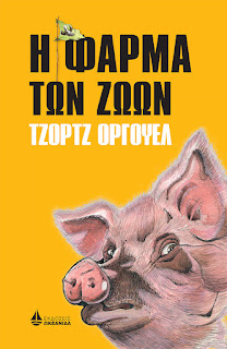 Όργουελ: Η φάρμα των ζώων