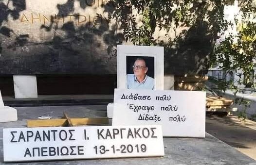 Τάφος Σαράντου Ι. Καργάκου