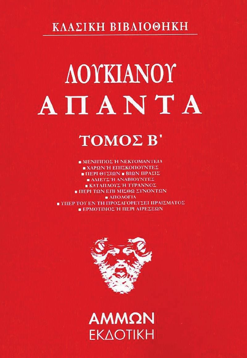 Λουκιανός ο Σαμοσατεύς