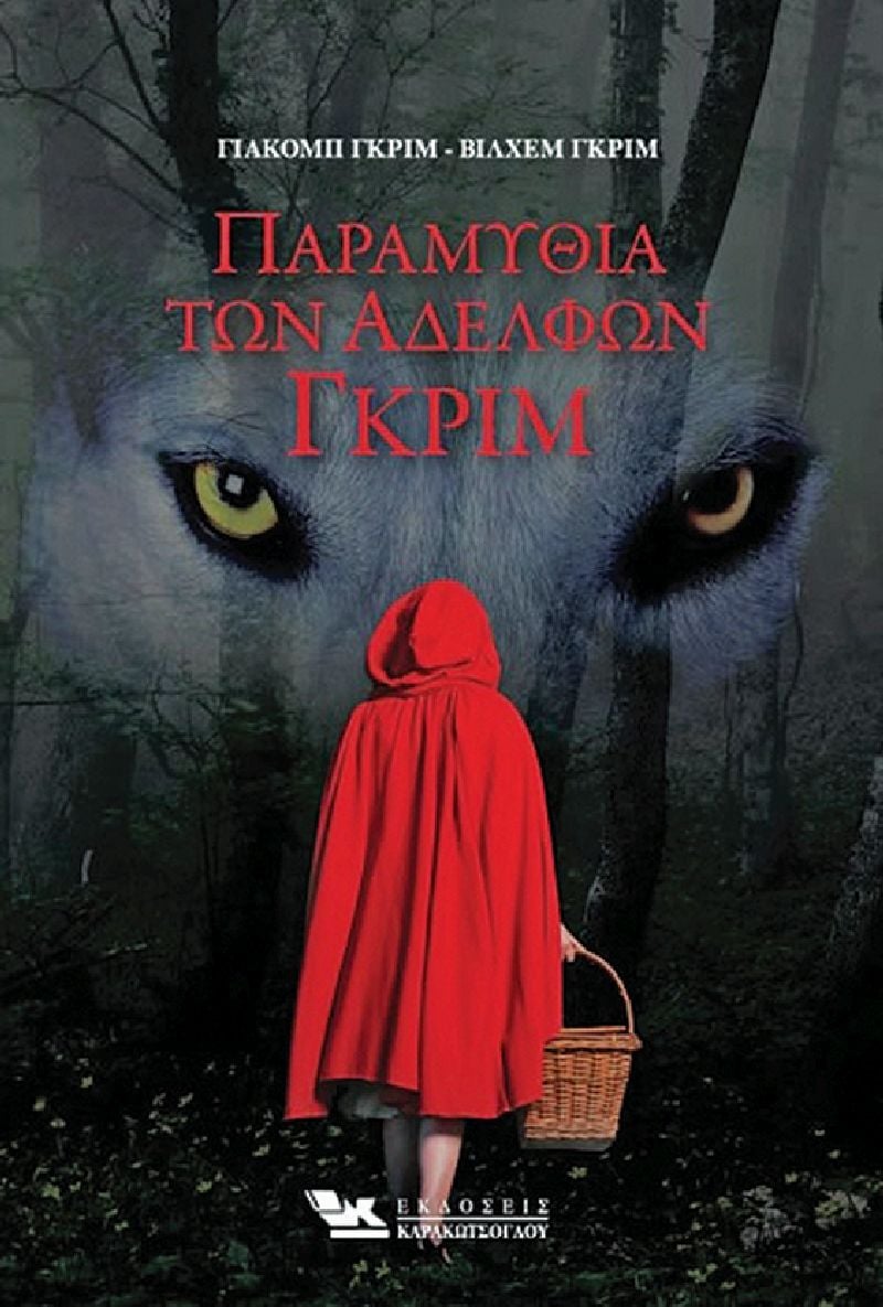 Παραμύθια των Αδερφών Γκρίμ