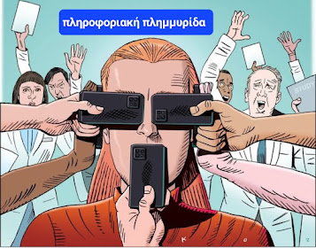 Πληροφοριακή Πλημμυρίδα