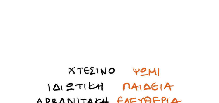52 ΧΡΟΝΙΑ ΜΕΤΑ