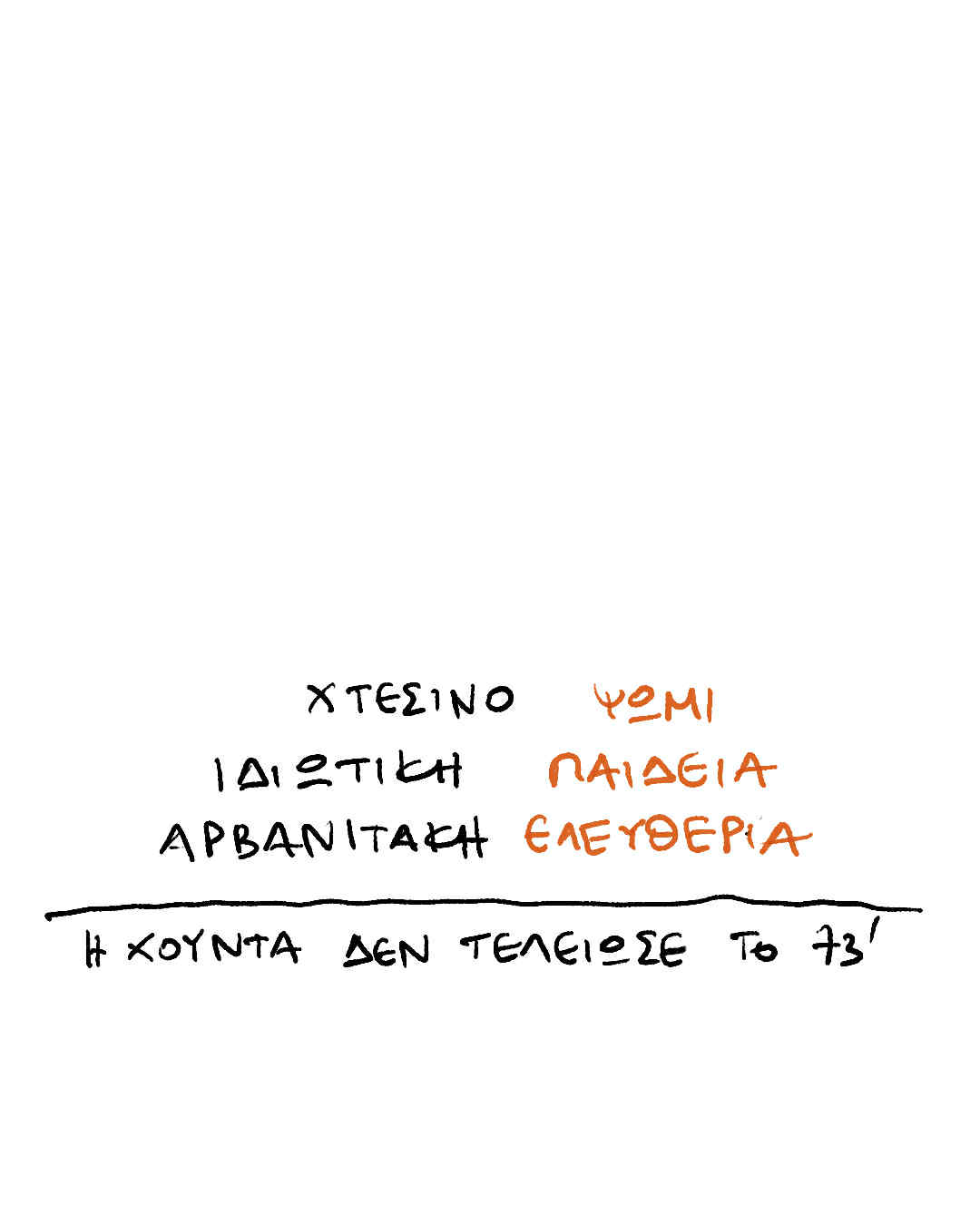 52 ΧΡΟΝΙΑ ΜΕΤΑ