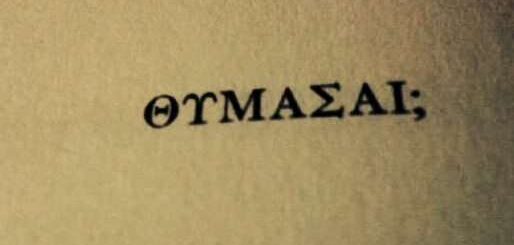 ΘΥΜΑΣΑΙ;