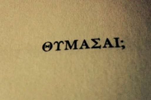 ΘΥΜΑΣΑΙ;