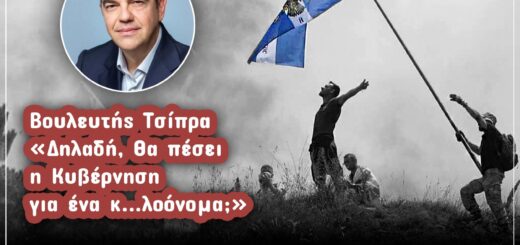 Αλέξης Τσίπρας - Εσχάτη Προδοσία - Συμφωνία των Πρεσπών