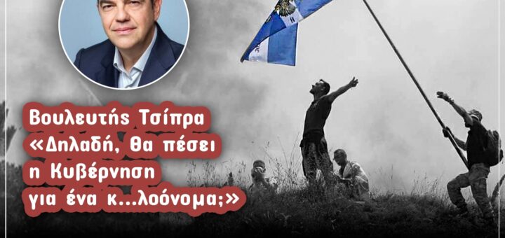 Αλέξης Τσίπρας - Εσχάτη Προδοσία - Συμφωνία των Πρεσπών