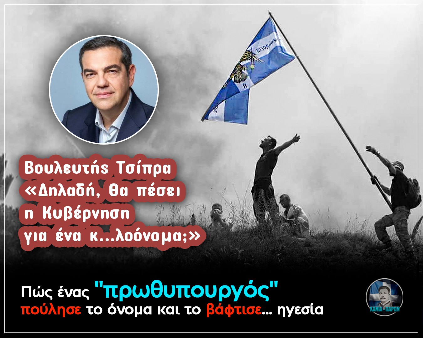 Αλέξης Τσίπρας - Εσχάτη Προδοσία - Συμφωνία των Πρεσπών