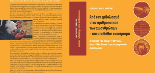 ΑΠΟ ΤΟΝ ΕΜΒΟΛΙΑΣΜΟ ΣΤΗΝ ΑΡΙΘΜΟΠΟΙΗΣΗ ΤΩΝ ΖΩΑΝΘΡΩΠΩΝ – ΚΑΙ ΣΤΟ ΒΑΘΟΣ ΤΣΙΠΑΡΙΣΜΑ