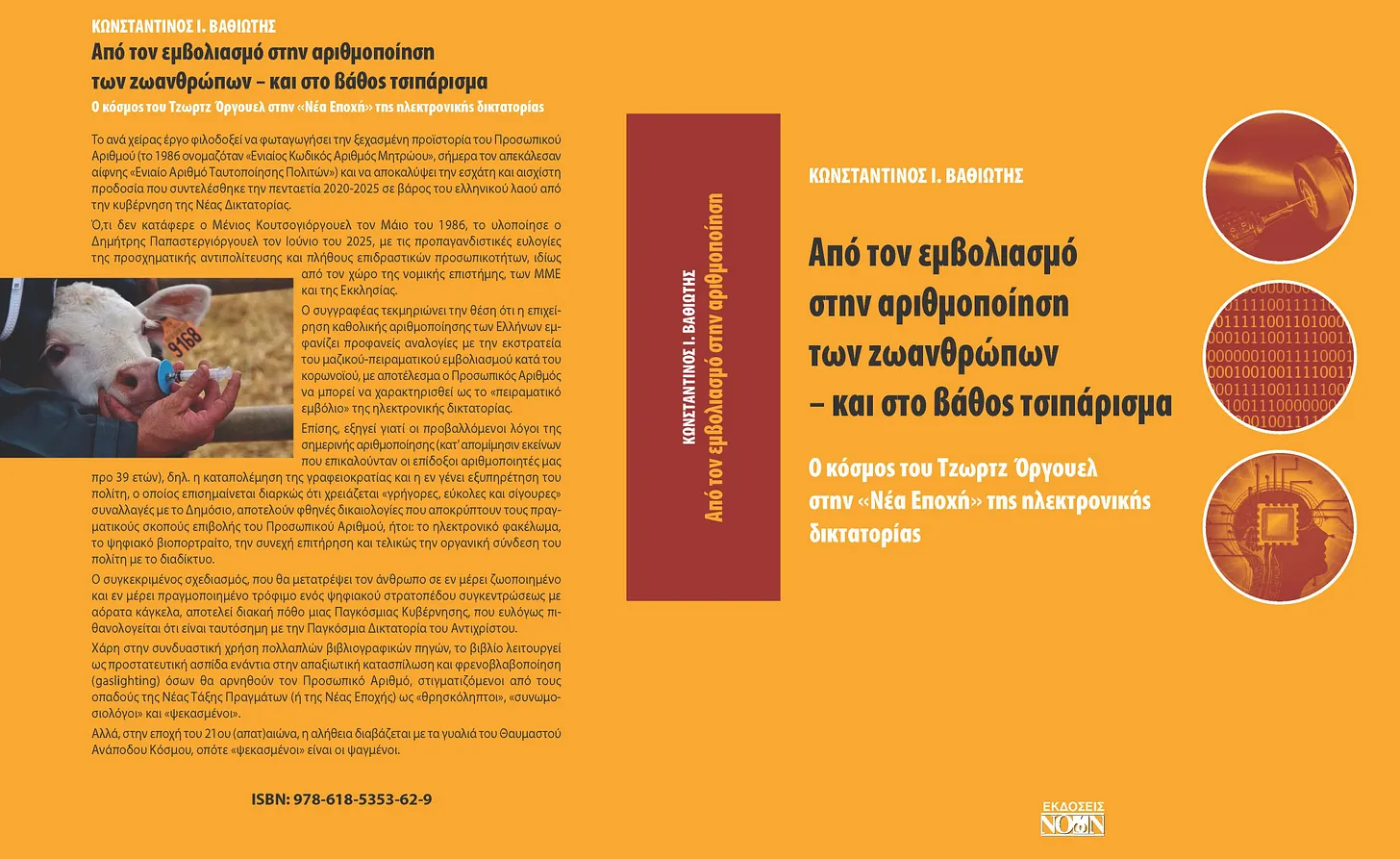 ΑΠΟ ΤΟΝ ΕΜΒΟΛΙΑΣΜΟ ΣΤΗΝ ΑΡΙΘΜΟΠΟΙΗΣΗ ΤΩΝ ΖΩΑΝΘΡΩΠΩΝ – ΚΑΙ ΣΤΟ ΒΑΘΟΣ ΤΣΙΠΑΡΙΣΜΑ