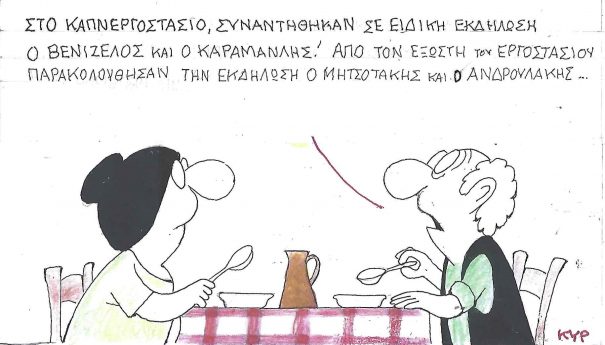 Σε ειδική εκδήλωση... ~ Σκίτσο του ΚΥΡ