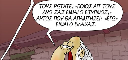 Βλάκες-Έξυπνοι ~ Σκίτσο του ΑΡΚΑ