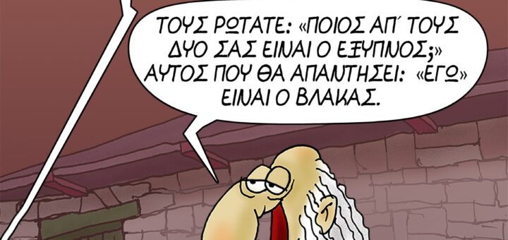 Βλάκες-Έξυπνοι ~ Σκίτσο του ΑΡΚΑ