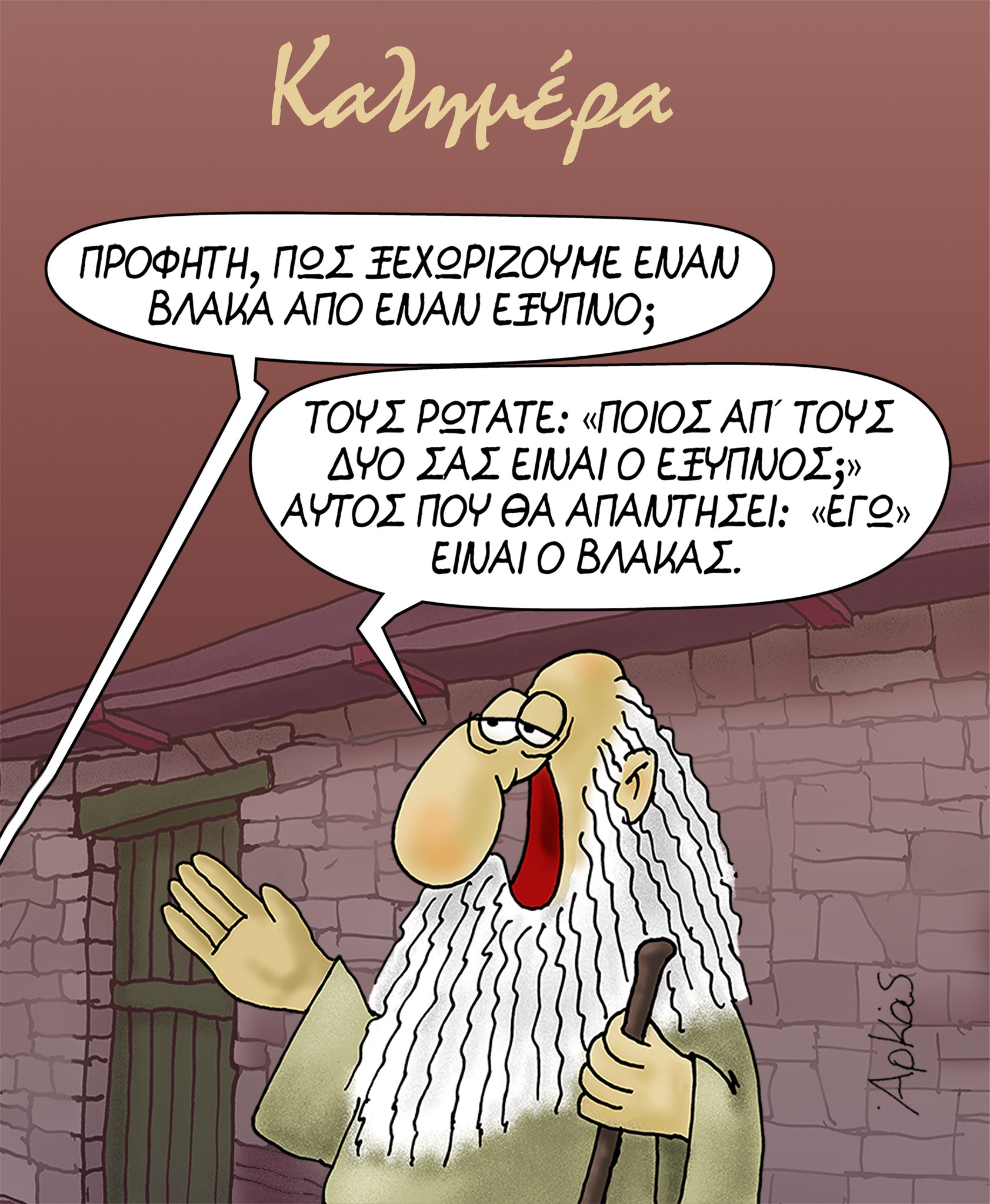 Βλάκες-Έξυπνοι ~ Σκίτσο του ΑΡΚΑ