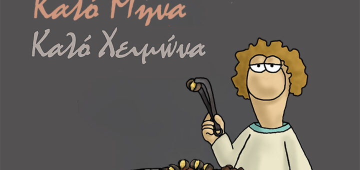 Δεκέμβριος - ΑΡΚΑΣ