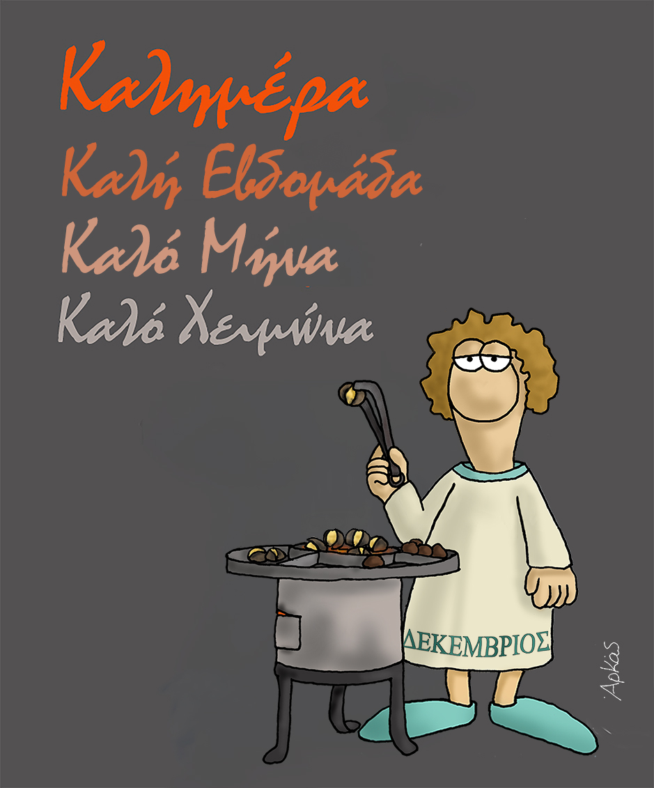 Δεκέμβριος - ΑΡΚΑΣ
