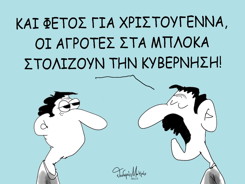 Εσείς στολίσατε; ~ Σκίτσο του Θοδωρή Μακρή